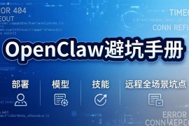 OpenClaw避坑手册：部署 模型 技能 远程全场景坑点，一次性给你说全，少走弯路