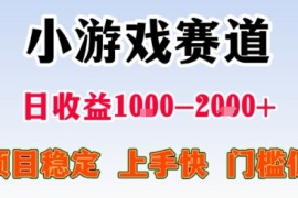 小游戏掘金赛道，日收益1k ，项目稳定，上手快无难度，0门槛人人可做【揭秘】
