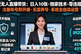 【最新】淘宝无人直播带货，日入10张，独家技术，无违规无封号，注册账号直接开播，不用养号【揭秘】