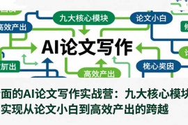 全面的AI论文写作实战营：九大核心模块，实现从论文小白到高效产出的跨越