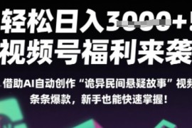 躺入多张每天！视频号撒钱啦，用AI自动生成“诡异民间悬疑”，条条爆火，小白轻松上手