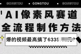 AI像素风赛道：全流程制作方法，爆的视频最高搞了633米