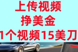 上传视频挣美金，0门槛，1个视频15美刀，超简单，躺平不上班，被动收入