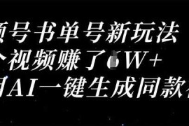 视频号书单号新玩法，一个视频收益过1W，利用AI一键生成同款视频
