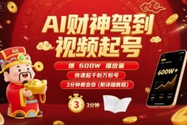 AI财神驾到视频起号，爆600W播放量，快速起千粉万粉号，3分钟教会你(附详细教程)