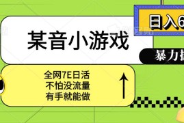 （15769期）某音小游戏。单日600 ，宝妈小白轻松上手