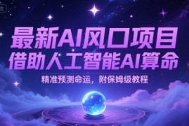 最新AI风口项目，借助人工智能AI算命，精准预测命运，附保姆级教程