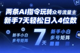 两条AI指令玩转公众号流量主，新手7天轻松日入4位数，新手小白多号矩阵
