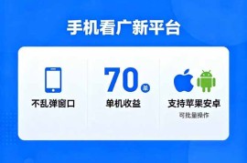 看广新平台，不乱弹窗口，单机做到了70加，支持苹果和安卓可批量，做到了日入1万 