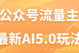 公众号流量主AI5.0玩法揭秘：轻松实现日入1000 的秘密！