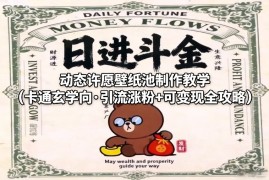 动态许愿壁纸池制作教学（卡通玄学向·引流涨粉 可变现全攻略）