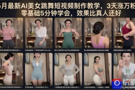 5月最新AI美女跳舞短视频制作教学，3天涨万粉，零基础5分钟学会，效果比真人还好
