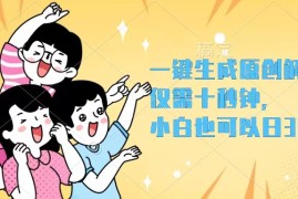 （12357期）一键生成原创解说视频，仅需十秒钟，小白也可以日入3000 