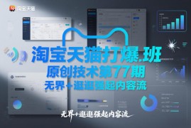 淘宝天猫打爆班原创技术第77期，无界 逛逛强起内容流