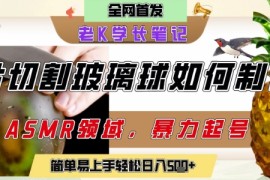 用AI制作刀片切割金属水果的视频，狂揽20W点赞，发布抖音涨粉引流变现，轻松日入5张