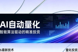 2026全新AI量化系统：无人值守，稳定收益