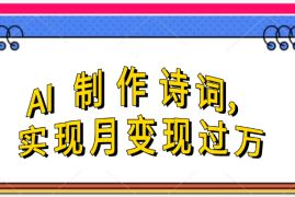 利用AI制作古诗，流量爆增