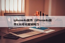 iphone4s固件（iPhone4s固件936可以越狱吗?）
