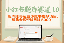 小红书题库赛道1.0，矩阵账号运营小红书虚拟项目，销售行业资格证考题资料月赚5000 