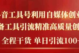 （9698期）2024年最新工具号引流精准高质量自媒体创业粉，全程干货日引流轻松100 