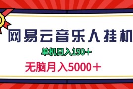 2024网易云音乐人挂机项目，单机日入150 ，无脑月入5000 