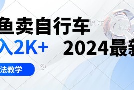 （10296期）闲鱼卖自行车 日入2K  2024最新 3.0玩法教学