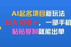 AI起名项目新玩法，日入多张，一部手机，粘贴复制就能出单