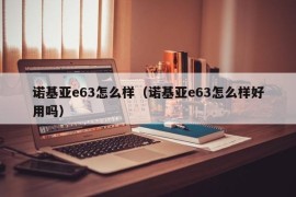 诺基亚e63怎么样（诺基亚e63怎么样好用吗）