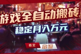 【独家】游戏全自动搬砖，无需人工操作，日收益1k ，任何人可以做【揭秘】