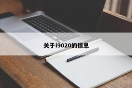关于i9020的信息