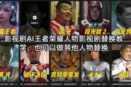 影视剧AI王者荣耀人物影视剧替换教学，也可以做其他人物替换