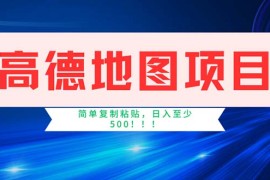 （11928期）高德地图项目，一单两分钟4元，操作简单日入500 