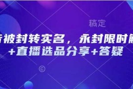 抖音被封转实名，永封限时解封 直播选品分享 答疑