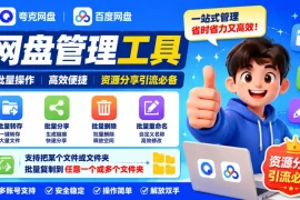 夸克网盘批量文件重命名，批量转存、批量分享、批量复制，内置AI功能