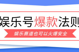 娱乐号爆文深度拆解“安全”爆款秘籍，新手也能轻松上手写单篇10万 