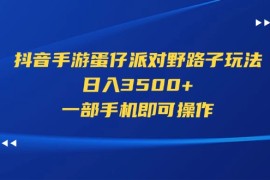 （11539期）抖音手游蛋仔派对野路子玩法，日入3500 ，一部手机即可操作