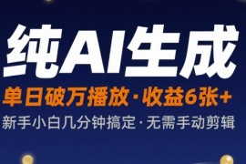 纯AI生成单日破万播放收益6张 ，新手小白几分钟搞定作品，不需要手动剪辑