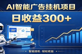 懒人躺赚神器，AI广告挂机日破300 ，可单机可矩阵放大，轻松开启稳定被动增收