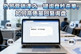 外贸营销课之一键询盘秒杀单，如何高质量回复询盘