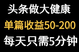 每天5分钟，用今日头条创作大健康图文 单篇收益50-2张