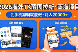 图出海拉新，全网火爆风口项目，只要会简单手机剪辑，轻松上手，当天见收益，日入四位数【揭秘】