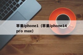 苹果iphone1（苹果iphone14pro max）