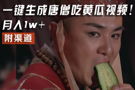 【情理之中，意料之外】火爆全网的唐僧吃黄瓜的视频！一键无脑生成，附渠道，月入1w 