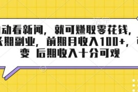 半自动看新闻，就可挣取零花钱，可作为长期副业，前期月收入1张 ，可裂变 后期收入十分可观【揭秘】
