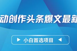 AI自动创作头条爆文最新玩法，靠复制粘贴单日变现300 ，小白首选项目