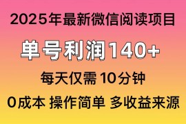 （13952期）微信阅读2025年最新玩法，单号收益140＋，可批量放大！