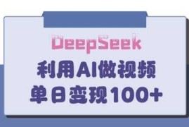 DeepSeek妙法，家庭教育作品皆热门，单日变现150 