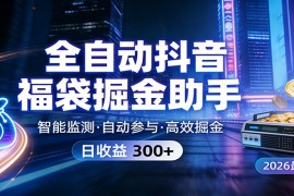 全自动抖音福袋掘金助手 24小时无人值守·一台设备日收益300 