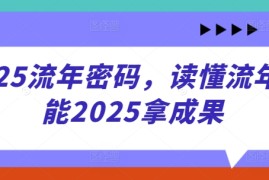 2025流年密码，读懂流年赋能2025拿成果