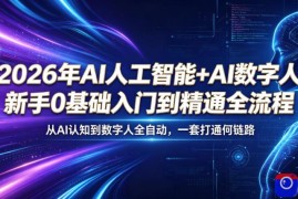 2026年AI人工智能 AI数字人，新手0基础入门到精通全流程，从AI认知到数字人全自动，一套打通全链路